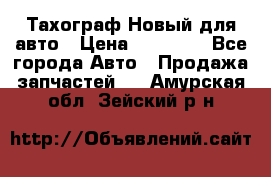  Тахограф Новый для авто › Цена ­ 15 000 - Все города Авто » Продажа запчастей   . Амурская обл.,Зейский р-н